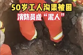 【从土坑救出人后消防员也成了泥人】图片