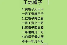 终于有人把工地4种帽子属性整理出来了，你看到帽子就知道级别了图片