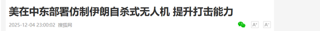 被俄乌战场打醒，美军逆向仿制伊朗神机，3.5万成本专打消耗战