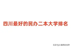 四川最好的民办二本大学排名：有哪些院校？学费是多少钱？图片