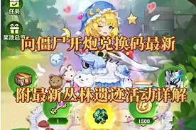 向僵尸开炮兑换码最新11月18！黑白特工礼包来啦！附丛林遗迹详解图片