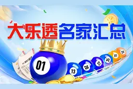 新浪彩票名家大乐透第25021期推荐汇总图片
