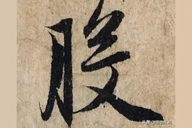 赵孟頫《心经》放大版单字图片欣赏，篇幅不长，临摹学习刚刚好图片