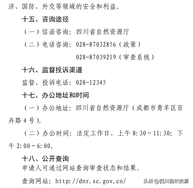 四川明确新矿法实施衔接过渡期矿产资源勘查、开采方案审查工作有关事项
