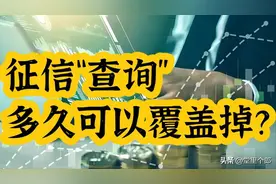 个人征信的查询次数多久能被覆盖掉？图片
