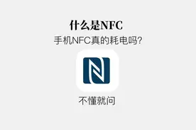 手机里这个NFC隐藏黑科技，你还不会用？图片
