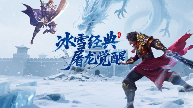 冰雪传奇手游下载全方位攻略：探索热血冰雪世界的最佳选择