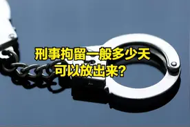 刑事拘留一般多少天可以放出来？图片