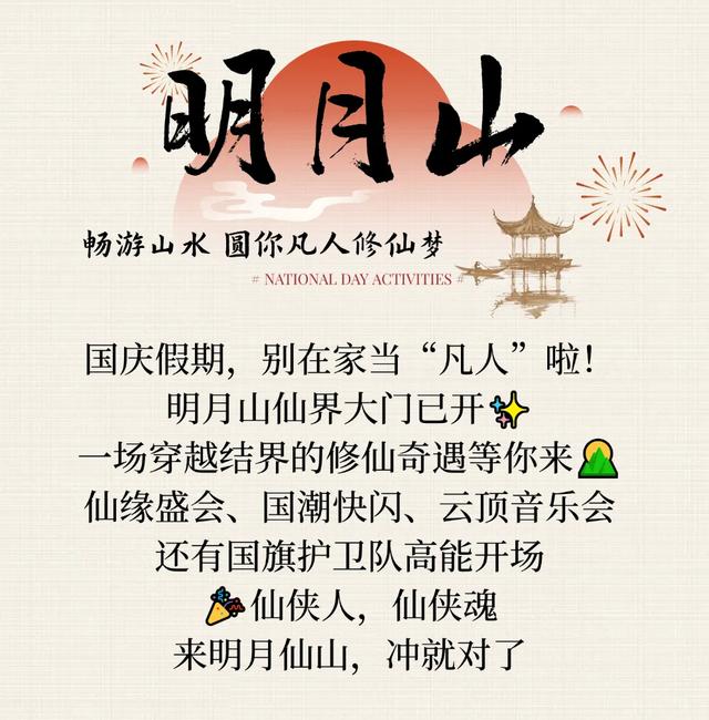 国庆神仙玩法来啦！仙缘盛会、烟花瀑布、火人狂欢，假期欢乐天花板，就在明月山→