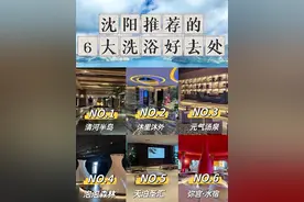 沈阳推荐的6个洗浴好去处，有你想去的吗？图片