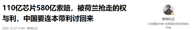 110亿芯片580亿索赔	，被荷兰抢走的权与利，中国要连本带利讨回来