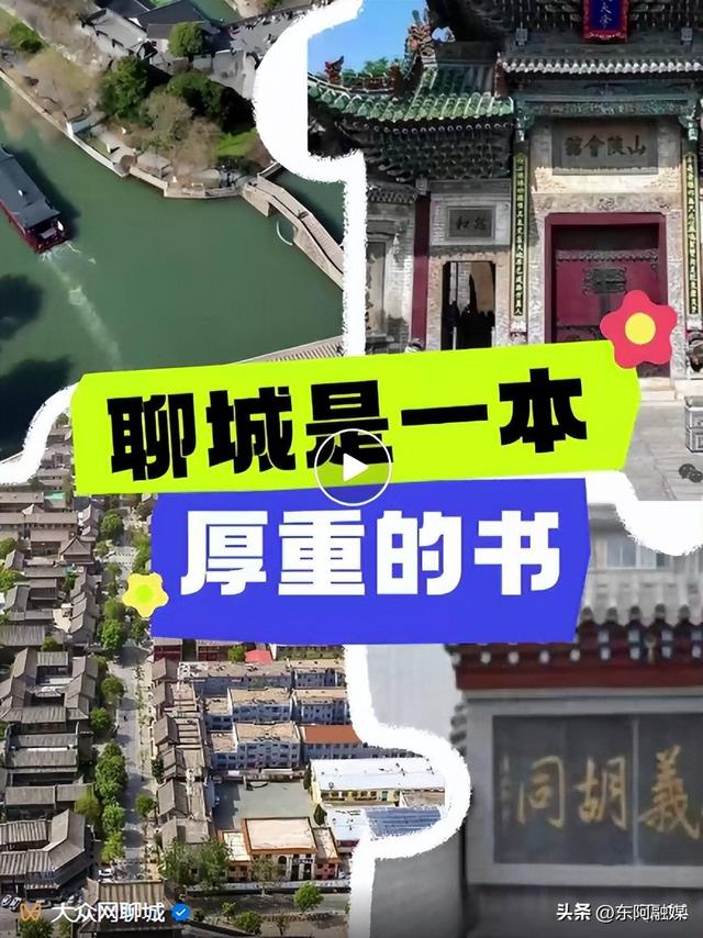 聊城，是一座怎样的城？