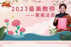 【奋斗在高原】2023最美教师——索南达吉图片
