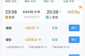 从昆明到上海火车票打2折仅需53.5元，12306回应图片