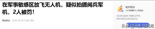 又有2名间谍现身？阅兵军机训练期间，2人违规放无人机拍摄被抓