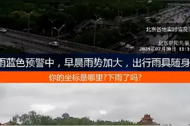 北京下大雨了。让我们看看雨势如何图片