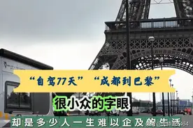 “自驾77天成都到巴黎”很小众的字眼，却是一生难以企及的生活图片