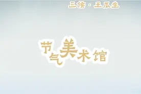 节气博物馆·立夏 | 揭开古人的夏日风情图片