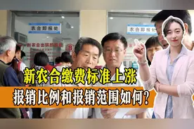 新农合作缴费标准上涨30元，报销比例和报销范围有变化吗？一起来看图片