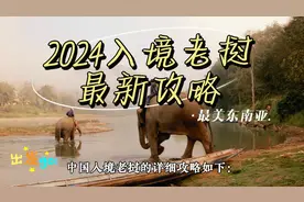 2024入境老挝最新攻略图片