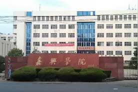 浙江那所因矿设立的大学之嘉兴大学，你好图片