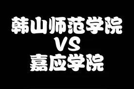 同为地方性大学，嘉应学院和韩山师范学院，哪个实力更强?图片