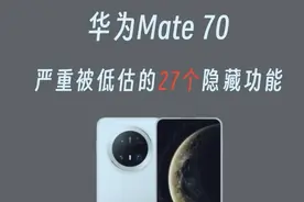 华为Mate70，被低估的27个隐藏功能图片