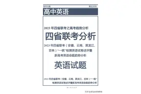 2023年四省联考（安徽、云南、黑龙江、吉林）检测英语试卷图片