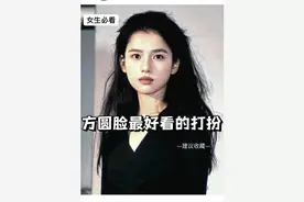 方圆脸必看变美技巧，直接逆袭女神!!图片