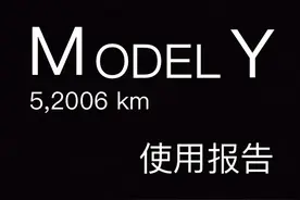 特斯拉Model Y 两年五万公里使用报告：衰减、用电、维修、保养等图片