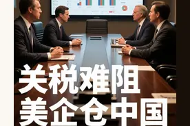 关税大棒失效？美企为何逆势加仓中国，这三大“引力场”藏不住图片