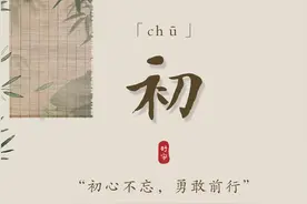 【起名字典】“初”字的含义及起名参考图片