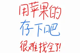 用苹果的，赶紧存下吧，很难找全。图片