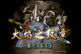 史上最强战棋游戏！早期的《火焰纹章》为何能成为神作？图片