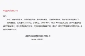 NFC开卡费25元全国最贵？天府通公司回应了！图片