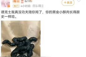 德克士新品外观引争议，网友：跟屎一样！回应来了…图片