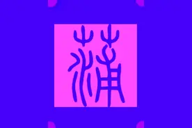 重磅实证！蒲松龄绝对是中原汉人！请不要再替蒲松龄乱认祖宗了！图片