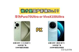 一英寸大底的较量！VivoX100Ultra能否胜过华为Pura70Ultra呢？图片