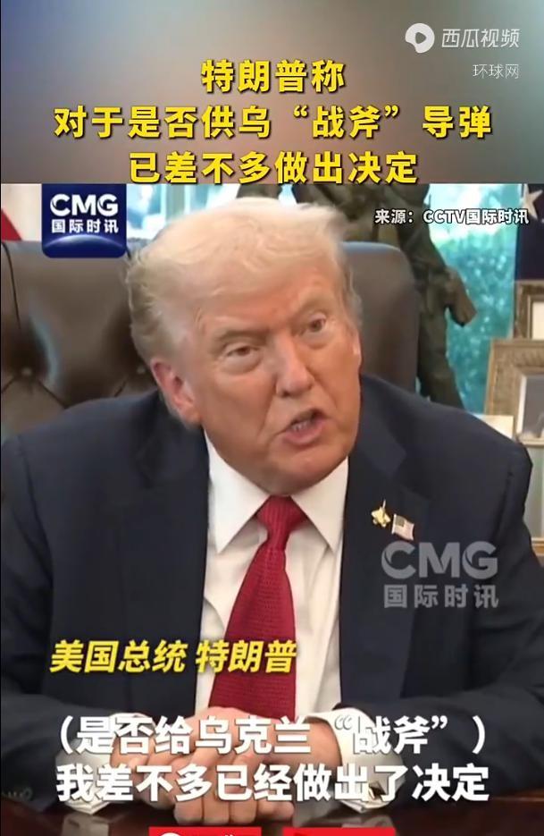特朗普已作出援乌导弹决定！普京警告无效，俄最担心事将要发生？
