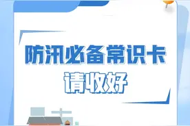 一图读懂丨这份防汛必备常识卡请收好图片