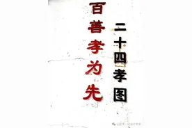 中国传统文化之《二十四孝》图片
