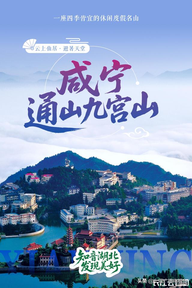 “知音湖北 发现美好”湖北十大热门避暑地清凉发布，武当山上榜