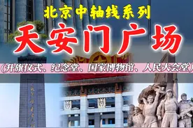 北京中轴线 | 天安门广场攻略（3月-4月版）图片