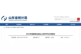 山东省公布平均工资，涨幅创历史新低，看看你的收入排位？图片