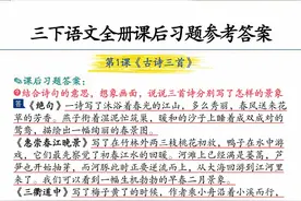 三年级下册语文，课后练习题参考答案(30页)，收藏备用图片