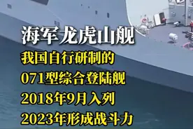 央视披露龙虎山舰5年才形成战斗力，这艘071有何特殊之处？图片