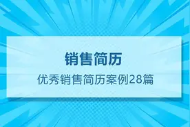 销售个人简历（精选28篇）图片