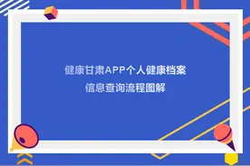 健康甘肃APP个人健康档案信息查询流程图解图片
