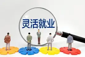 灵活就业=失业？就业新名词，失业者的无奈选择图片