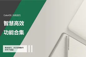 【使用技巧】ColorOS 14智慧高效功能合集图片
